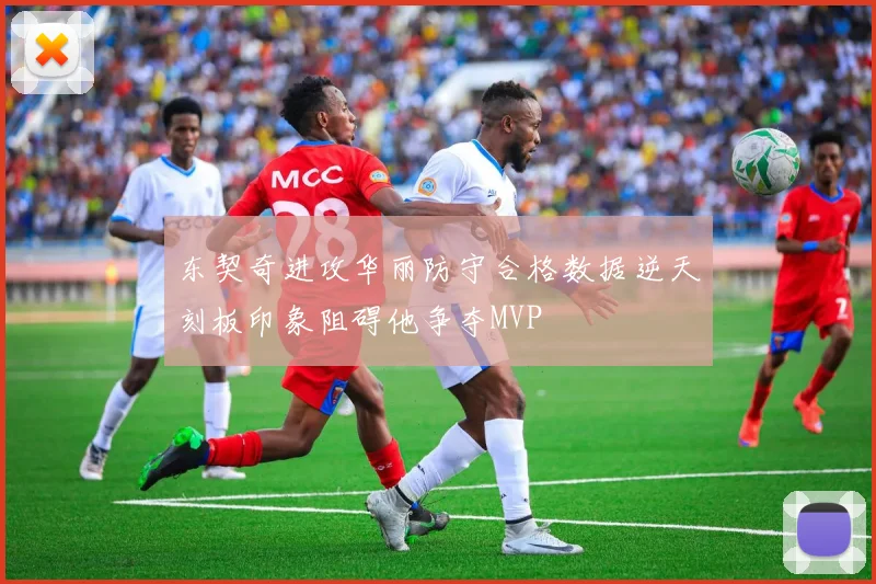 东契奇进攻华丽防守合格数据逆天刻板印象阻碍他争夺MVP