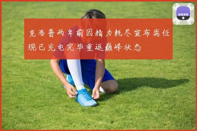克洛普两年前因精力耗尽宣布离任现已充电完毕重返巅峰状态