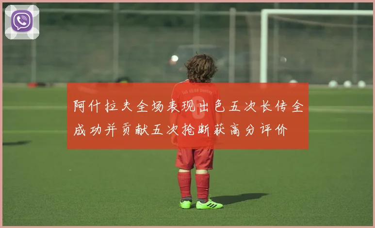 阿什拉夫全场表现出色五次长传全成功并贡献五次抢断获高分评价