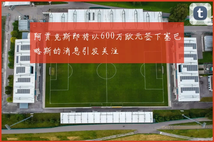 阿贾克斯即将以600万欧元签下塞巴略斯的消息引发关注